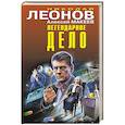 russische bücher: Леонов Н.,  Макеев А. - Легендарное дело