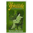 russische bücher: Устинова Т. - Камея из Ватикана