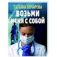 russische bücher: Татьяна Бочарова - Возьми меня с собой
