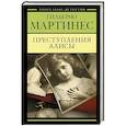 russische bücher: Мартинес Г. - Преступления Алисы