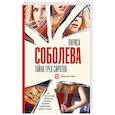 russische bücher: Соболева Л. - Тайна трех сироток