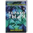 russische bücher: Лор Ван Ренсбург - Только ты и я