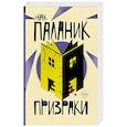 russische bücher: Паланик Ч. - Призраки