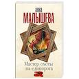 russische bücher: Малышева А.В. - Мастер охоты на единорога