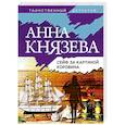 russische bücher: Анна Князева - Сейф за картиной Коровина
