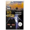russische bücher: Грей Л. - Без следа