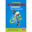 russische bücher: Полякова Т.В. - Змей-соблазнитель