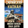 russische bücher: Погосов М.Е., Давтян Э.С. - Сирийский капкан