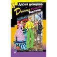 russische bücher: Донцова Д.А. - Девочка Красная Тапочка