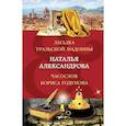 russische bücher: Александрова Н.Н. - Загадка уральской Мадонны. Часослов Бориса Годунова