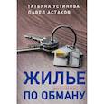russische bücher: Устинова Т.В., Астахов П.А. - Жилье по обману