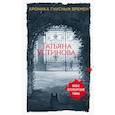 russische bücher: Устинова Т.В. - Хроника гнусных времен