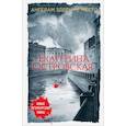 russische bücher: Островская Е.М. - Ангелам здесь не место