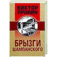 russische bücher: Виктор Пронин - Брызги шампанского