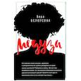 russische bücher: Белоусова В.М. - Медуза