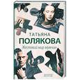 russische bücher: Татьяна Полякова - Жестокий мир мужчин