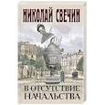 russische bücher: Свечин Н. - В отсутствие начальства