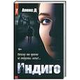 russische bücher: Алекс Д - Индиго