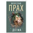 russische bücher: Прах В. - Догма