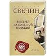 russische bücher: Николай Свечин - Выстрел на Большой Морской