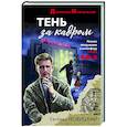 russische bücher: Евгений Новицкий - Тень за кадром
