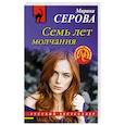 russische bücher: Марина Серова - Семь лет молчания