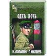 russische bücher: Матвеев Г.,Лопатин Н. - Одна ночь