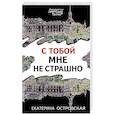 russische bücher: Екатерина Островская - С тобой мне не страшно