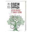 russische bücher: Содзи Симада - Дерево-людоед с Темного холма