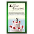 russische bücher: Жукова-Гладкова М. - Мумия для новобрачных