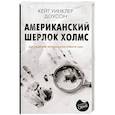 russische bücher: Доусон К. - Американский Шерлок Холмс