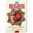 russische bücher: Малышева А.В. - Каждый любит, как умеет