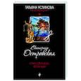russische bücher: Екатерина Островская - Открой глаза, Фемида!