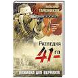 russische bücher: Александр Тамоников - Наживка для вермахта