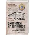 russische bücher: Старков Б.А. - Охотники на шпионов. Контрразведка Российской империи 1903-1914 гг