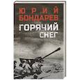 russische bücher: Бондарев Ю.В. - Горячий снег