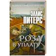 russische bücher: Питерс Э. - Роза в уплату