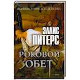 russische bücher: Питерс Э. - Роковой обет: роман
