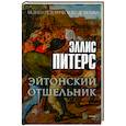 russische bücher: Питерс Э. - Эйтонский отшельник