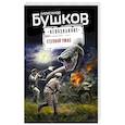 russische bücher: Александр Бушков - Степной ужас