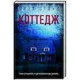 russische bücher: Стоун Л. - Коттедж