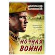 russische bücher: Александр Тамоников - Ночная война