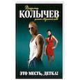 russische bücher: Владимир Колычев - Это месть, детка!