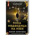russische bücher: Ефимова Ю.С. - Пока Медведица на небе