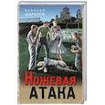 russische bücher: Валерий Шарапов - Ножевая атака