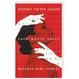 russische bücher: Альден Р.Э. - Убей моего босса