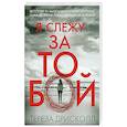 russische bücher: Дрисколл Т. - Я слежу за тобой