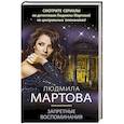 Запретные воспоминания