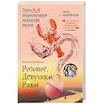 russische bücher: Горяйнов С.Г. - Российский Прованс: Розовое. Девушки. Раки