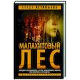 russische bücher: Астафьева В. - Малахитовый Лес